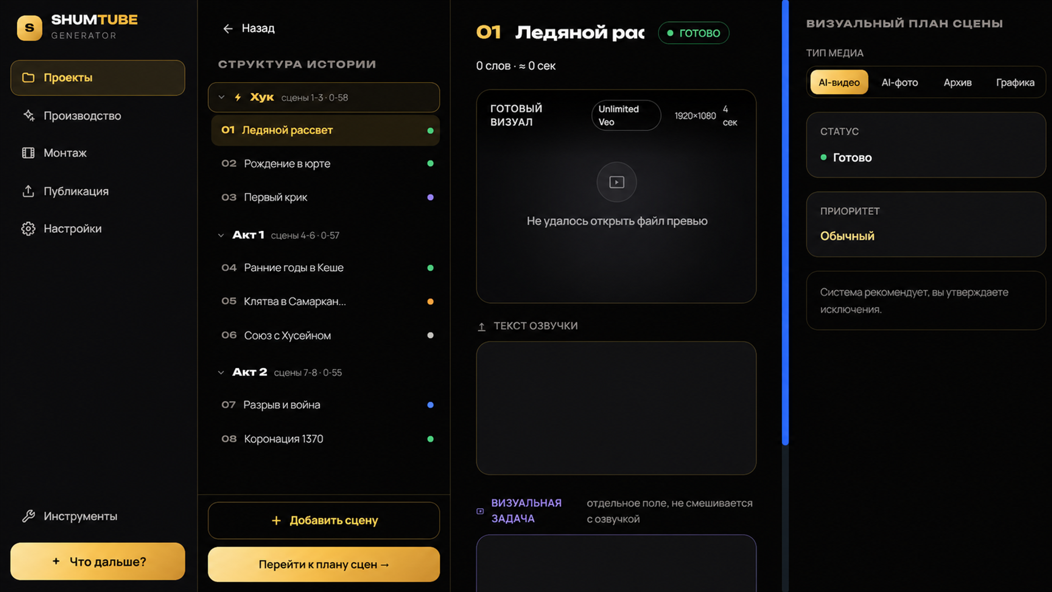 Редактор сценария в новом интерфейсе ShumTube Generator
