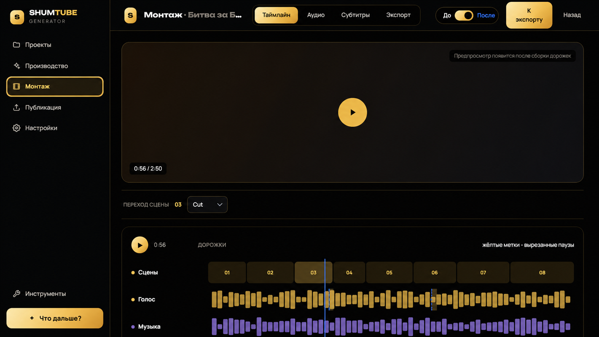 Монтаж в новом интерфейсе ShumTube Generator