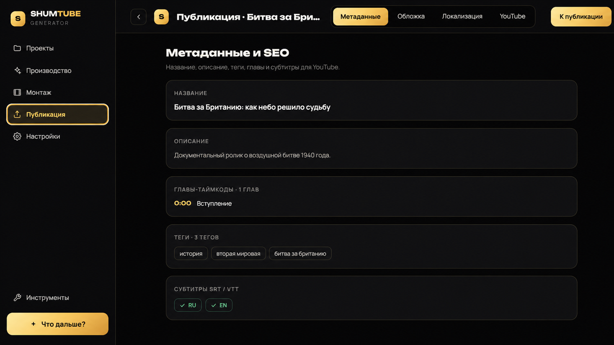 Публикация видео в новом интерфейсе ShumTube Generator